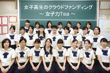 博多女子高発!　女子力Tea プロジェクト　ファンド