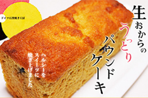 美味しい!!おからのパン・ケーキと発芽玄米ファンド